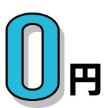 手数料ゼロ革命