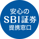 SBI証券